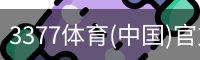 3377体育(中国)官方网站-3377SPORTS